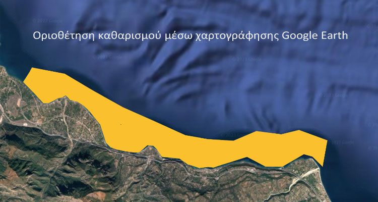 οριοθέτηση καθαρισμού θάλασσας μέσω Google Earth